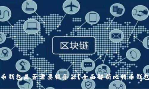 比特币钱包是否需要服务器？全面解析比特币钱包架构