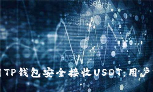 如何使用TP钱包安全接收USDT：用户完整指南