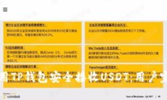 如何使用TP钱包安全接收