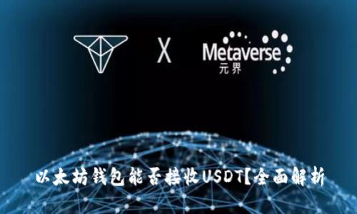 以太坊钱包能否接收USDT？全面解析