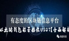 以太坊钱包能否接收USDT？