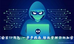如何安装TP钱包：一步步指