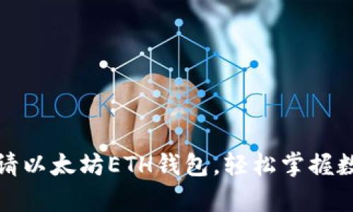 教你快速申请以太坊ETH钱包，轻松掌握数字资产管理