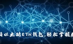 教你快速申请以太坊ETH钱