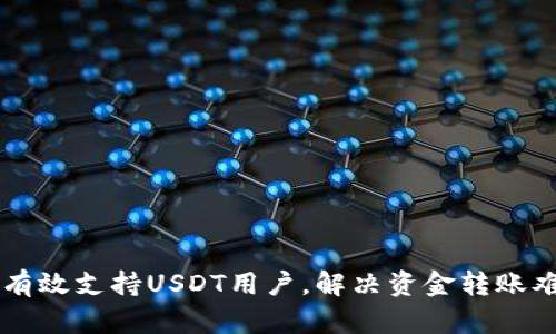 币联钱包如何有效支持USDT用户，解决资金转账难题的最佳选择