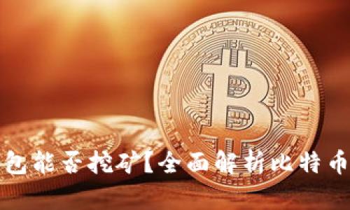 比特币核心钱包能否挖矿？全面解析比特币挖矿必备知识