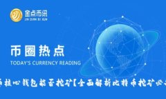 比特币核心钱包能否挖矿