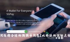 如何选择合适的狗狗币钱