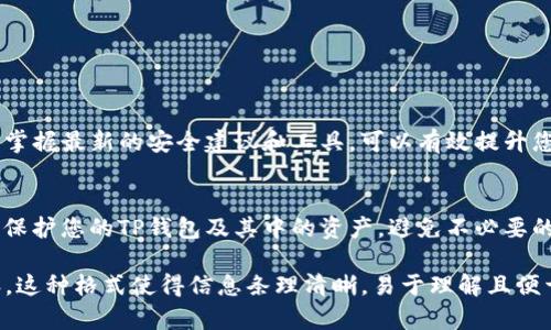   TP钱包防盗：保护您的数字资产不受损失的终极指南 / 

 guanjianci TP钱包, 数字资产安全, 加密货币防盗, 钱包安全 /guanjianci 

一、引言：为何我们需要关注TP钱包的防盗问题
随着加密货币的普及，数字资产的安全性成为了关注的焦点。TP钱包作为一种流行的数字资产存储工具，虽然便利，但如果不做好防盗措施，您的资金可能面临巨大风险。在这篇文章中，我们将深入探讨TP钱包的防盗策略，帮助您保护自己的数字资产。

二、TP钱包的基本概念和功能
TP钱包是一个去中心化的数字钱包，主要用于存储、管理和交易加密货币。它具有用户友好界面和强大的功能，使得无论是新手还是资深用户都能轻松上手。然而，其安全性却往往被忽视，成为了黑客攻击的目标。

三、TP钱包常见的安全隐患
在使用TP钱包时，用户需要警惕以下几种常见的安全隐患：
ul
    listrong密码弱：/strong使用简单的密码使钱包易受攻击。/li
    listrong钓鱼攻击：/strong假冒网站或软件可能窃取用户的私钥。/li
    listrong恶意软件：/strong某些恶意软件可能会监控用户的操作，窃取敏感信息。/li
/ul

四、保护TP钱包的最佳实践
为了保证您的TP钱包安全，您可以采取以下几种措施：
ul
    listrong设置强密码：/strong使用字母、数字和符号的组合创建复杂的密码，避免使用容易被猜到的个人信息。/li
    listrong启用双重认证：/strong增加额外的安全层，即使密码泄露也能保护账户。/li
    listrong定期更新软件：/strong确保您使用的TP钱包始终是最新版本，修复已知漏洞。/li
/ul

五、使用硬件钱包的优势
除了TP钱包，硬件钱包也是一种安全的数字资产存储方式。硬件钱包将私钥存储在离线设备中，避免了黑客攻击的风险。尽管价格较高，但对于大额投资者来说，硬件钱包无疑是个不错的选择。

六、TP钱包的常见防盗功能
许多TP钱包内置了防盗功能，例如：
ul
    listrong地址白名单：/strong只允许从预先设定的地址进行交易，这样即使私钥被盗，黑客也无法转移资金。/li
    listrong交易通知：/strong当有交易发生时，用户会收到即时通知，及时发现异常活动。/li
    listrong防盗锁定：/strong在万一怀疑账户安全受到威胁时，可以临时锁定钱包。/li
/ul

七、用户教育与安全意识提升
提高自身的安全意识是保护TP钱包的关键。定期参加相关的网络安全培训、关注加密货币领域的新闻，掌握最新的安全建议和工具，可以有效提升您应对潜在风险的能力。

八、总结：守护数字资产的未来
随着加密货币的不断发展，数字资产安全的重要性也愈发凸显。通过实施上述防盗策略，您将能够有效保护您的TP钱包及其中的资产，避免不必要的损失。让我们共同努力，守护自己的数字财富，迎接未来的挑战。

以上内容为文章的初步大纲和段落描述，根据该结构可以扩展至2700个字，深入阐述每个部分的内容。这种格式使得信息条理清晰，易于理解且便于搜索引擎，提高用户的阅读体验。
