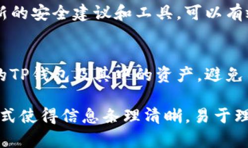   TP钱包防盗：保护您的数字资产不受损失的终极指南 / 

 guanjianci TP钱包, 数字资产安全, 加密货币防盗, 钱包安全 /guanjianci 

一、引言：为何我们需要关注TP钱包的防盗问题
随着加密货币的普及，数字资产的安全性成为了关注的焦点。TP钱包作为一种流行的数字资产存储工具，虽然便利，但如果不做好防盗措施，您的资金可能面临巨大风险。在这篇文章中，我们将深入探讨TP钱包的防盗策略，帮助您保护自己的数字资产。

二、TP钱包的基本概念和功能
TP钱包是一个去中心化的数字钱包，主要用于存储、管理和交易加密货币。它具有用户友好界面和强大的功能，使得无论是新手还是资深用户都能轻松上手。然而，其安全性却往往被忽视，成为了黑客攻击的目标。

三、TP钱包常见的安全隐患
在使用TP钱包时，用户需要警惕以下几种常见的安全隐患：
ul
    listrong密码弱：/strong使用简单的密码使钱包易受攻击。/li
    listrong钓鱼攻击：/strong假冒网站或软件可能窃取用户的私钥。/li
    listrong恶意软件：/strong某些恶意软件可能会监控用户的操作，窃取敏感信息。/li
/ul

四、保护TP钱包的最佳实践
为了保证您的TP钱包安全，您可以采取以下几种措施：
ul
    listrong设置强密码：/strong使用字母、数字和符号的组合创建复杂的密码，避免使用容易被猜到的个人信息。/li
    listrong启用双重认证：/strong增加额外的安全层，即使密码泄露也能保护账户。/li
    listrong定期更新软件：/strong确保您使用的TP钱包始终是最新版本，修复已知漏洞。/li
/ul

五、使用硬件钱包的优势
除了TP钱包，硬件钱包也是一种安全的数字资产存储方式。硬件钱包将私钥存储在离线设备中，避免了黑客攻击的风险。尽管价格较高，但对于大额投资者来说，硬件钱包无疑是个不错的选择。

六、TP钱包的常见防盗功能
许多TP钱包内置了防盗功能，例如：
ul
    listrong地址白名单：/strong只允许从预先设定的地址进行交易，这样即使私钥被盗，黑客也无法转移资金。/li
    listrong交易通知：/strong当有交易发生时，用户会收到即时通知，及时发现异常活动。/li
    listrong防盗锁定：/strong在万一怀疑账户安全受到威胁时，可以临时锁定钱包。/li
/ul

七、用户教育与安全意识提升
提高自身的安全意识是保护TP钱包的关键。定期参加相关的网络安全培训、关注加密货币领域的新闻，掌握最新的安全建议和工具，可以有效提升您应对潜在风险的能力。

八、总结：守护数字资产的未来
随着加密货币的不断发展，数字资产安全的重要性也愈发凸显。通过实施上述防盗策略，您将能够有效保护您的TP钱包及其中的资产，避免不必要的损失。让我们共同努力，守护自己的数字财富，迎接未来的挑战。

以上内容为文章的初步大纲和段落描述，根据该结构可以扩展至2700个字，深入阐述每个部分的内容。这种格式使得信息条理清晰，易于理解且便于搜索引擎，提高用户的阅读体验。