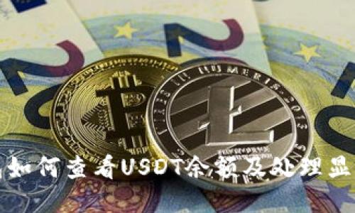 TP钱包如何查看USDT余额及处理显示问题