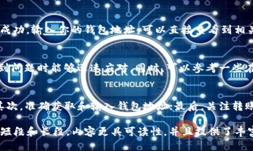 bianoti币安转入TP钱包的详细步骤与技巧/bianoti

币安, TP钱包, 转账, 数字货币/guanjianci

### 内容大纲

1. **引言**
   - 数字货币的普及
   - TP钱包的优势

2. **币安与TP钱包概述**
   - 币安平台的简介
   - TP钱包功能和优势

3. **准备工作**
   - 注册币安账户
   - 创建TP钱包
   - 备份私钥的重要性

4. **获取TP钱包地址**
   - TP钱包地址的生成
   - 如何确保地址的准确性

5. **在币安进行转账**
   - 币安到账户管理
   - 转账步骤详细解析
   - 注意事项和常见错误解析

6. **转账后查询状态**
   - 如何确认转账是否成功
   - 查看区块链交易记录

7. **解决转账过程中的问题**
   - 常见问题汇总
   - 应对策略

8. **总结**
   - 回顾流程
   - 提醒用户注意事项

### 详细内容

引言
随着数字货币的快速发展，越来越多的人开始接触和使用各种数字资产。对于许多投资者而言，拥有一个安全且功能强大的钱包，便于管理和交易，是至关重要的。而TP钱包作为一个备受欢迎的数字货币钱包，因其安全性和功能性逐渐成为用户的首选。

币安与TP钱包概述
币安，作为全球最大的数字货币交易所之一，为用户提供便捷的交易体验，其平台上汇聚了多种数字资产。用户可以在币安进行购买、转账和交易等操作。而TP钱包则是一个多链数字资产钱包，支持多种数字货币的存储，提供了安全的私钥管理，让用户对资产的控制愈发安全。

准备工作
在进行币安到TP钱包的转账之前，务必做好以下准备工作：首先，确保你已注册并完成了币安账户的身份验证；其次，创建一个TP钱包，并妥善保存好相关的助记词和私钥，以防丢失。

获取TP钱包地址
打开TP钱包，进入钱包主页，点击“接收”按钮，生成你的收款地址。请仔细检查生成的地址，并确保在转账时没有任何错误。一旦地址确认无误，便可以进行接下来的转账步骤。

在币安进行转账
登录你的币安账户，进入“钱包”页面，找到你想转账的数字资产类型。点击“提取”，在弹出的界面中填写你刚才获取的TP钱包地址，并确认转账金额。确保将资产提取到正确的地址，这一步是极其重要的，因为错误的地址可能导致资产永久丢失。

转账后查询状态
一旦你提交了转账请求，可以在币安的“交易记录”中查看转账的状态。此外，还可以通过区块链浏览器来查询你的交易是否成功。输入你的钱包地址，可以直接查看到相关交易的状态。

解决转账过程中的问题
在转账过程中，可能会遇到一些常见的问题，比如转账延迟、地址错误等。建议用户提前了解这些问题的解决方案，以便在遇到问题时能够迅速应对。同时，可以参考一些在线论坛和社区的建议，获取更多经验分享。

总结
通过以上步骤，相信你已经掌握了如何将资产从币安转账到TP钱包的具体操作细节。首先，确保你拥有一个安全的TP钱包；其次，准确获取和输入钱包地址；最后，关注转账状态，及时处理可能出现的问题。安全是数字资产管理的首要原则，做好每一步，将会让你的数字货币投资更为安全和顺畅。

以上的段落和章节布局旨在提高用户对“币安如何转入TP钱包”的理解，同时根据原则，合理使用相关关键词。通过混合使用短段和长段，内容更具可读性，并且提供了丰富的信息以满足用户的需求。