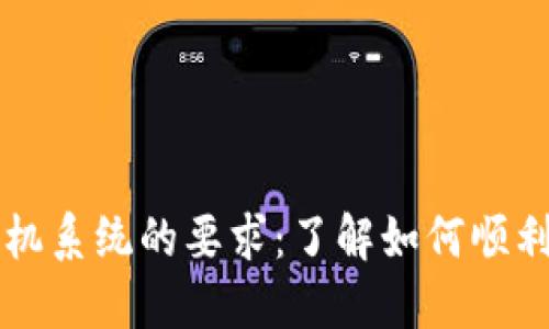 TP钱包对手机系统的要求：了解如何顺利安装与使用