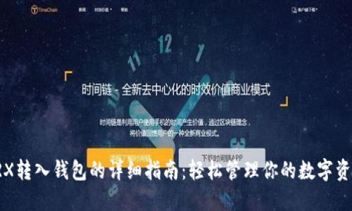 TRX转入钱包的详细指南：轻松管理你的数字资产