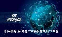 详细指南：如何将ETH安全