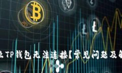 : 为什么TP钱包无法连接？