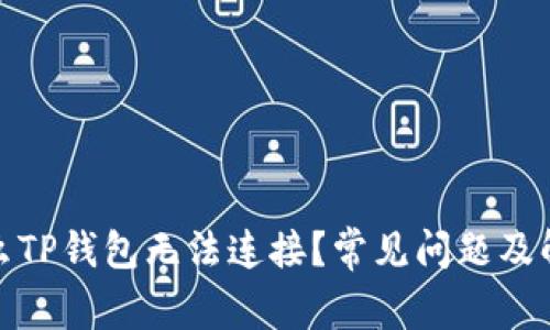 : 为什么TP钱包无法连接？常见问题及解决方法