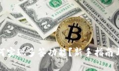TP钱包如何实现多签功能？