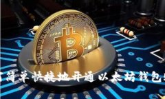 如何简单快捷地开通以太