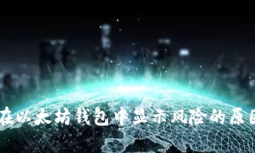 揭秘DApp币在以太坊钱包中显示风险的原因及应对策略