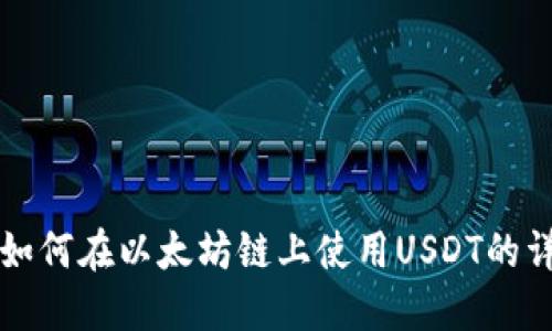TP钱包如何在以太坊链上使用USDT的详细指南