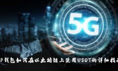 TP钱包如何在以太坊链上使