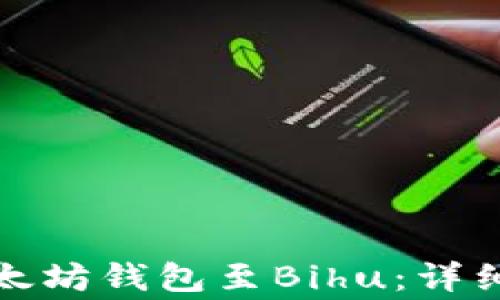 
轻松绑定您的以太坊钱包至Bihu：详细指南与注意事项