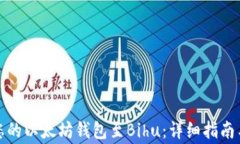 轻松绑定您的以太坊钱包