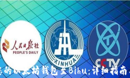 
轻松绑定您的以太坊钱包至Bihu：详细指南与注意事项