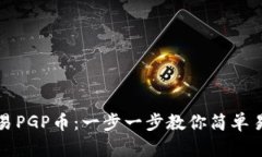 TP钱包如何交易PGP币：一步
