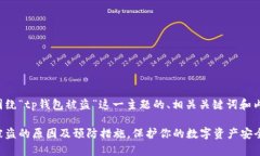 下面是围绕“tp钱包被盗”