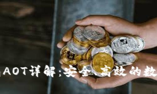 以太坊虚拟钱包AOT详解：安全、高效的数字资产管理方案