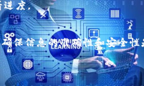   如何轻松转出以太坊钱包中的以太币：详细图文指南 / 

 guanjianci 以太坊钱包,转出以太币,以太坊,加密货币 /guanjianci 

引言：以太坊与以太币的基本概念
在当今的数字货币时代，以太坊（Ethereum）以其强大的智能合约功能和去中心化应用（DApps）而脱颖而出。而以太币（Ether，ETH）则是以太坊网络中用于交易和支付的数字货币。随着越来越多的人进入这个生态系统，掌握如何使用以太坊钱包进行以太币的转出操作显得尤为重要。

什么是以太坊钱包？
以太坊钱包是用于存储和管理以太币及相关资产的软件或硬件。钱包有多种类型，包括热钱包（如在线钱包、手机钱包）和冷钱包（如硬件钱包）。在进行交易之前，了解自己所使用钱包的类型及其特点是非常重要的。

准备工作：确保一切就绪
在开始转出以太币之前，有几个准备步骤需要注意：
ul
    li确保您的以太坊钱包是最新版本，以防止安全风险。/li
    li检查您的余额，确保有足够的以太币用于交易。/li
    li确认目标地址的准确性，避免因输入错误而导致资金丢失。/li
/ul

步骤一：登录您的以太坊钱包
无论您使用的是在线钱包、桌面钱包还是硬件钱包，首先需要进行登录。输入您的钱包地址和私钥或助记词，以确保安全访问。

步骤二：选择转出选项
一旦成功登录，找到“发送”或“转出”选项。这通常在钱包的主界面上显而易见。在某些钱包中，您可能需要点击“交易”或“转账”来找到发送加密货币的功能。

步骤三：输入转账信息
在转账界面，您需要输入以下信息：
ul
    listrong接收地址：/strong确保您输入了正确的以太坊地址，任何错误都会导致资金无法恢复。/li
    listrong转账金额：/strong输入要转出的以太币数量。这时请注意网络手续费，这部分费用会从您的钱包余额中扣除。/li
    listrong网络费用（Gas费）：/strong选择适当的Gas费用，根据网络的拥堵情况，您可以选择较高或较低的费用。/li
/ul

步骤四：确认转账
在您确认所有信息无误后，点击“确认”或“发送”按钮。系统会提示您再次确认，确保所有输入的信息都是准确的。这个步骤是为了保护您的资产，挡住潜在的错误。

步骤五：等待交易确认
成功发送以太币后，您将收到交易哈希（Transaction Hash）。可以在以太坊区块浏览器（如Etherscan）上通过输入哈希来实时查看交易状态。完成确认后，资金将在接收地址上显示。

注意事项：安全性与风险提示
在进行任何加密货币交易时，安全性是最重要的考量。确保以下几点可以大大提高您的安全防护：
ul
    li使用强密码，并启用双重认证（2FA）。/li
    li避免在公共Wi-Fi网络下进行交易，尽量使用VPN。/li
    li定期备份您的钱包信息，保管好助记词和私钥，确保其不被他人知晓。/li
/ul

常见问题解答
h4Q1: 如果我转错地址，怎么办？/h4
一旦以太币发送至错误地址，就无法恢复。因此，在确认地址时要格外小心。有些平台提供地址书签功能，您可以将常用地址保存起来，避免错误。

h4Q2: 如何选择合适的Gas费用？/h4
Gas费用决定了您的交易在区块链网络中的优先级。您可以通过查看当前平均Gas价格或使用Gas估算工具来选择合适的费用。高峰期网络交易繁忙时，设置更高的Gas可能能加快您的交易确认速度。

h4Q3: 交易需要多久确认？/h4
交易确认时间因网络状态而异。通常来说，稍微拥堵的网络可能需要几个分钟到数小时的时间。您可以通过区块浏览器实时查看进度。

总结
掌握如何转出以太坊钱包中的以太币并不困难，只要按照上述步骤操作，您将能够轻松进行转账。在整个过程中，时刻保持警惕，确保信息的准确性和安全性是至关重要的。无论您是新手还是资深用户，了解这些步骤都将帮助您在加密货币的旅程中更加顺利。

希望这篇指南能够帮助您更好地理解以太坊钱包及其转出方式，愿您在数字货币的世界中获得愉快的体验！
