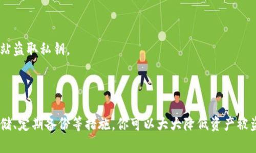 由于涉及到安全隐私，关于TP钱包（Token Pocket钱包）的私钥信息，我不能直接提供相关内容。不过，我可以帮助你理解如何安全管理你的私钥以及相关的安全措施。

### 关于TP钱包私钥

TP钱包是一个非常受欢迎的数字货币钱包，用户可以用它来管理自己的各种加密货币。私钥是数字货币的核心安全基础，或者说是控制你资产的钥匙。以下是一些管理和安全使用私钥的建议：

1. **安全存储**：
   私钥不应该存储在任何联网的设备上。最安全的做法是将其记录在纸上，并存放在一个安全的位置，比如保险箱。

2. **不要分享**：
   永远不要将你的私钥分享给任何人，任何声称需要你私钥的人都可能是诈骗者。

3. **定期备份**：
   定期备份你的钱包信息，包括私钥和助记词，这样即使某些设备丢失或损坏，你也能恢复资产。

4. **使用硬件钱包**：
   如果你拥有大量数字资产，可以考虑使用硬件钱包，这些设备可以更安全地存储私钥，而不暴露在互联网上。

5. **双重认证**：
   在钱包中启用双重认证，以增加额外的安全层。

6. **注意钓鱼攻击**：
   提高警惕，避免点击可疑的链接，检查网址的真实性，以防止通过假网站盗取私钥。

### 结论

私钥是你数字资产的第一道防线，良好的管理习惯至关重要。通过安全存储、定期备份等措施，你可以大大降低资产被盗或丢失的风险。如果你还有其他关于TP钱包的问题，欢迎随时问我！