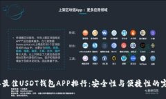 2023年最佳USDT钱包APP排行：