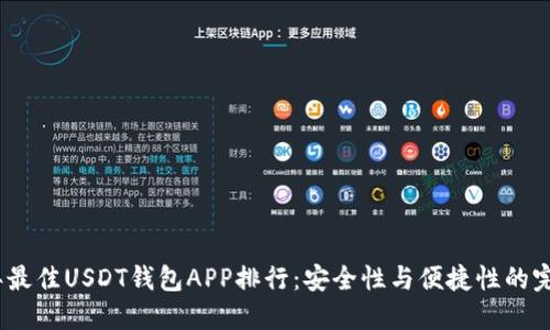 2023年最佳USDT钱包APP排行：安全性与便捷性的完美结合