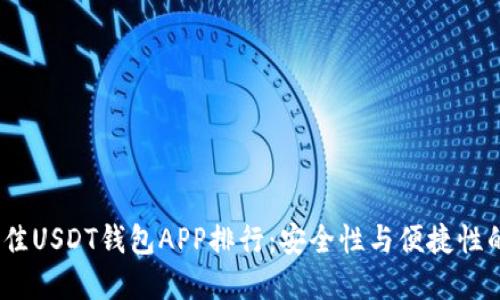 2023年最佳USDT钱包APP排行：安全性与便捷性的完美结合