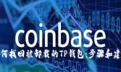 如何找回被卸载的TP钱包：