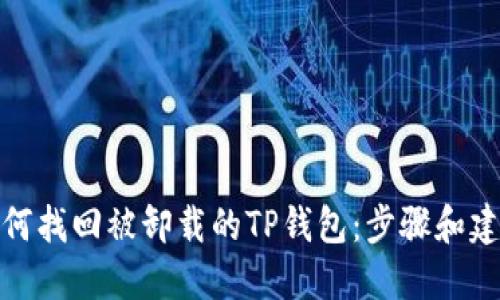 如何找回被卸载的TP钱包：步骤和建议