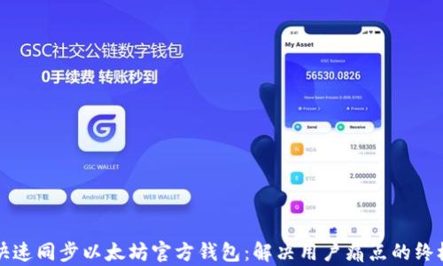 
如何快速同步以太坊官方钱包：解决用户痛点的终极指南