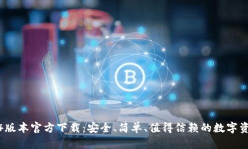 TP钱包1.3.4版本官方下载：安全、简单、值得信赖的数字资产管理工具