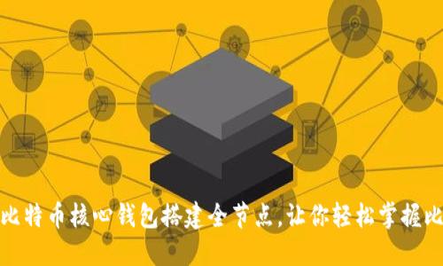 如何使用比特币核心钱包搭建全节点，让你轻松掌握比特币网络