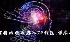 如何将比特币存入TP钱包：