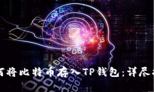 如何将比特币存入TP钱包：详尽指南