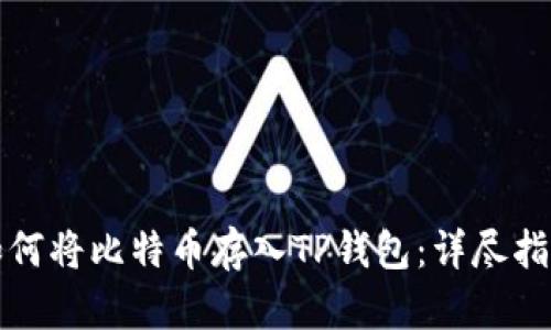 如何将比特币存入TP钱包：详尽指南