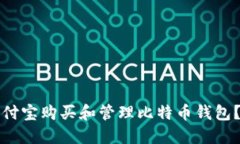 如何用支付宝购买和管理