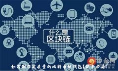   如何制作高质量的比特币