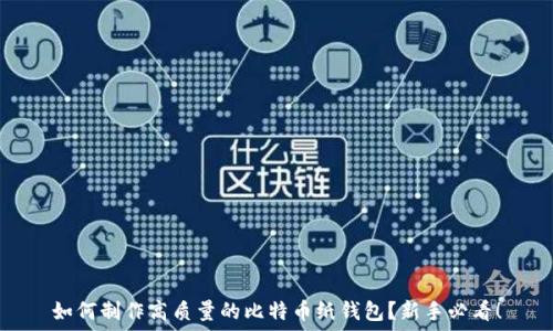   
如何制作高质量的比特币纸钱包？新手必看！