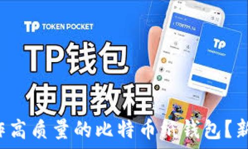   
如何制作高质量的比特币纸钱包？新手必看！