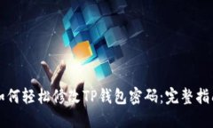如何轻松修改TP钱包密码：